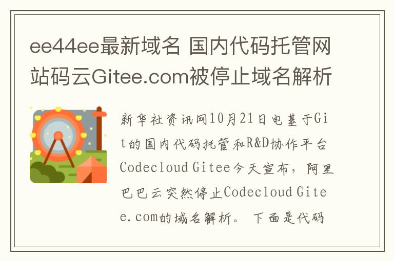 ee44ee最新域名 国内代码托管网站码云Gitee.com被停止域名解析