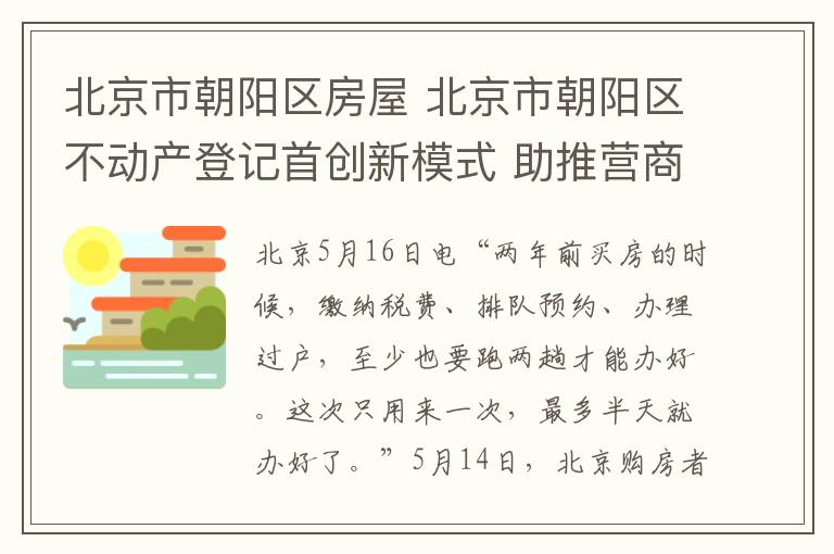 北京市朝阳区房屋 北京市朝阳区不动产登记首创新模式 助推营商环境再优化
