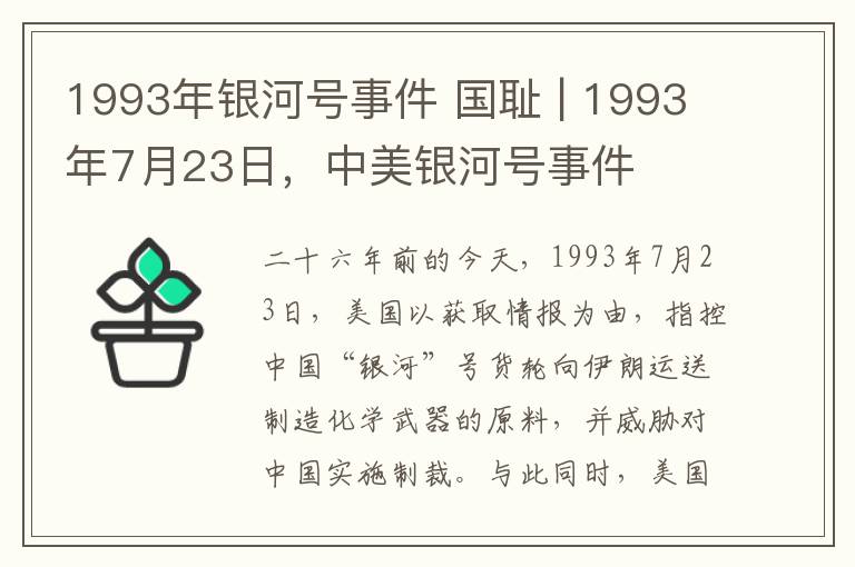 1993年银河号事件 国耻 | 1993年7月23日，中美银河号事件