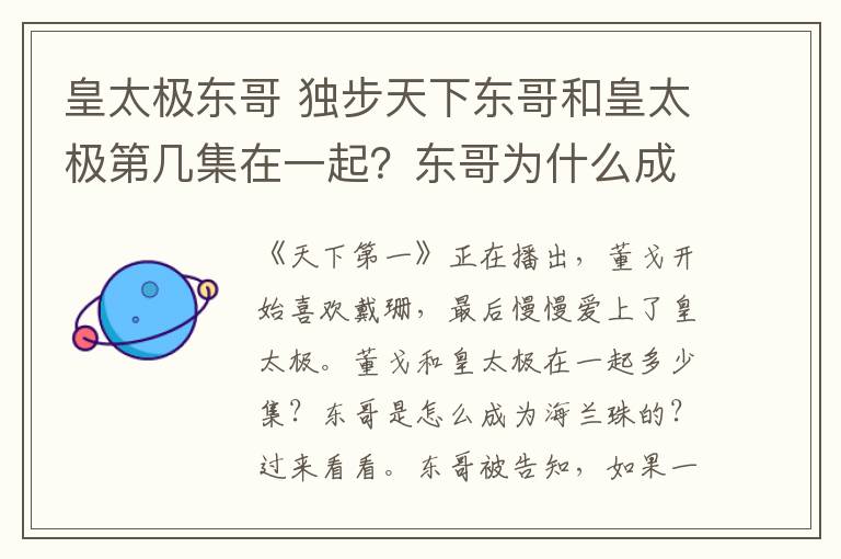 皇太极东哥 独步天下东哥和皇太极第几集在一起？东哥为什么成为海兰珠附分集剧情