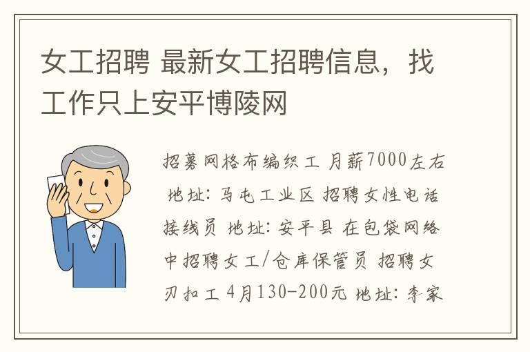 女工招聘 最新女工招聘信息，找工作只上安平博陵网