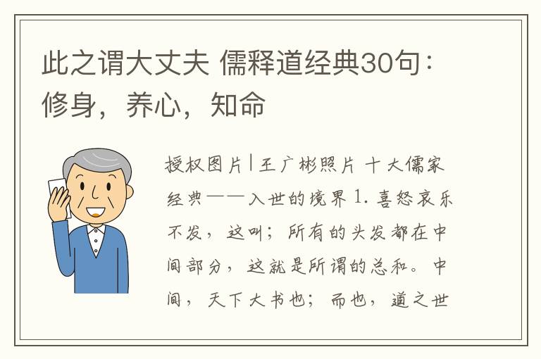 此之谓大丈夫 儒释道经典30句：修身，养心，知命