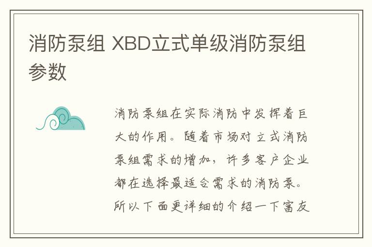 消防泵组 XBD立式单级消防泵组参数