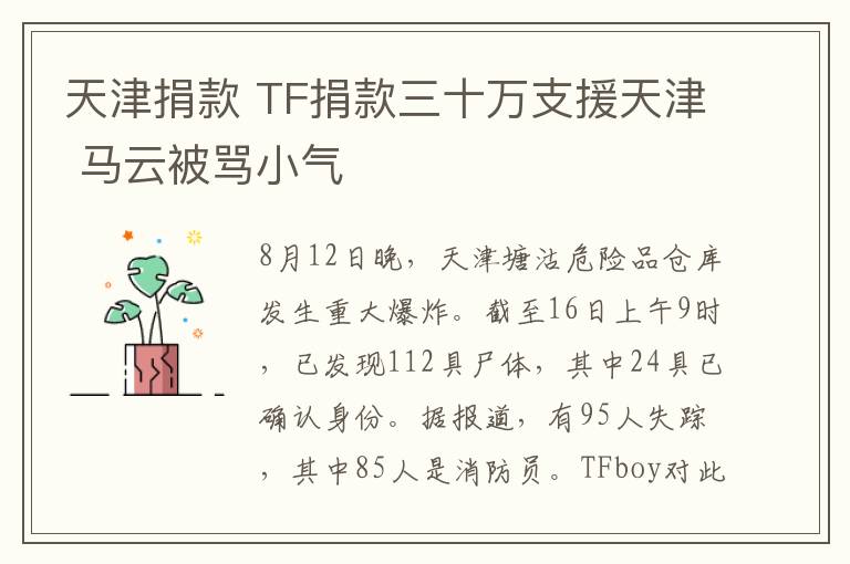 天津捐款 TF捐款三十万支援天津 马云被骂小气