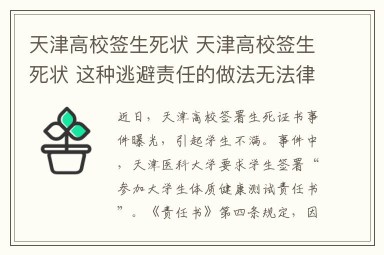 天津高校签生死状 天津高校签生死状 这种逃避责任的做法无法律效益