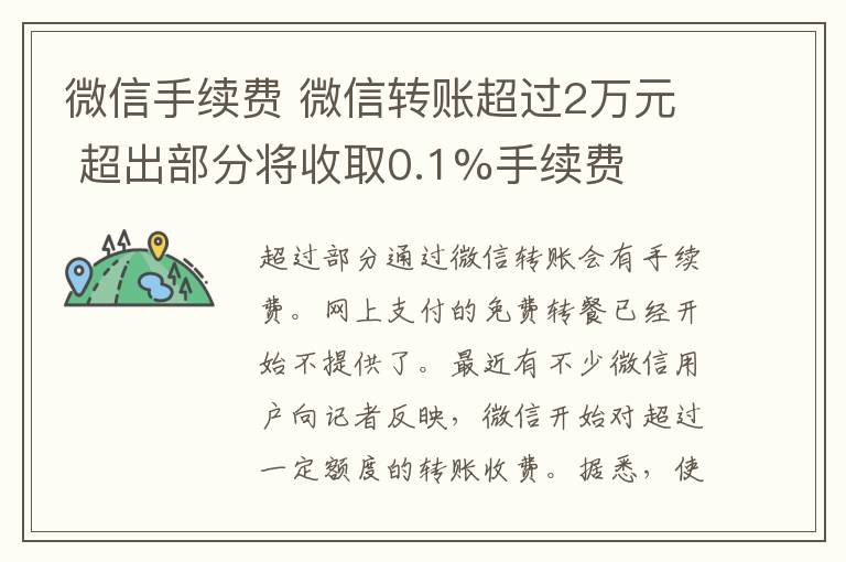 微信手续费 微信转账超过2万元 超出部分将收取0.1%手续费