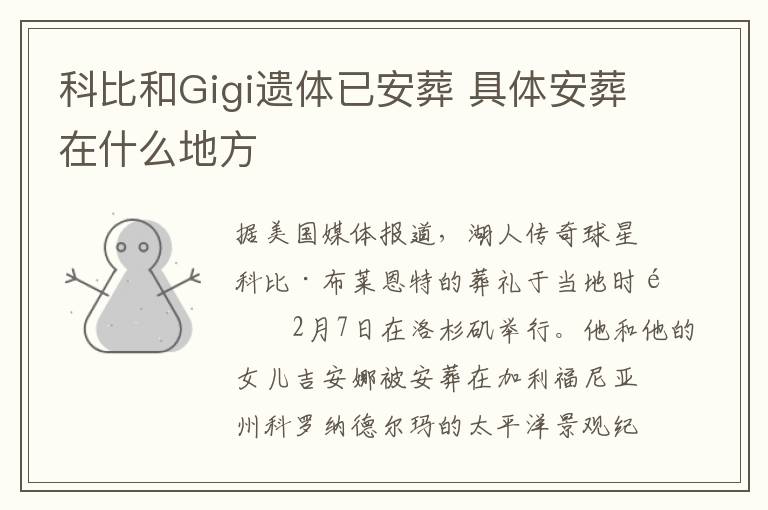 科比和Gigi遗体已安葬 具体安葬在什么地方