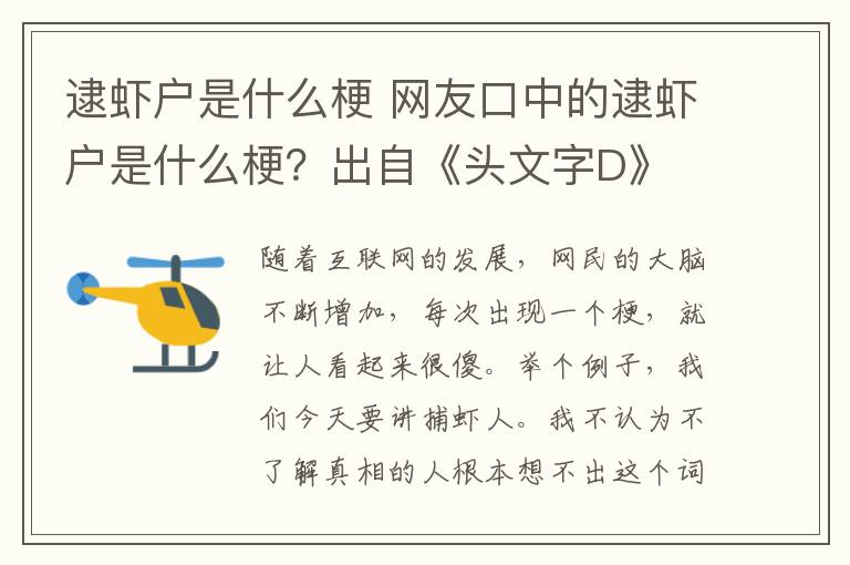 逮虾户是什么梗 网友口中的逮虾户是什么梗？出自《头文字D》