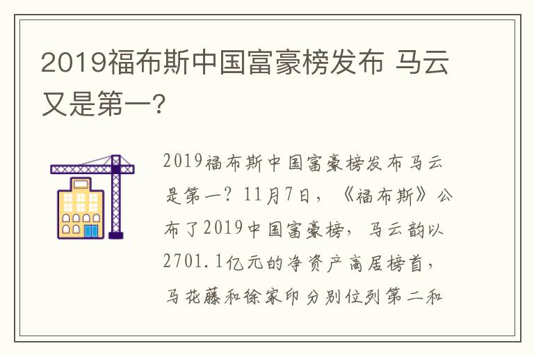 2019福布斯中国富豪榜发布 马云又是第一?