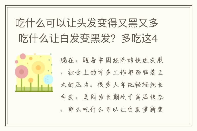 吃什么可以让头发变得又黑又多 吃什么让白发变黑发？多吃这4种食物，一头黑发自然来