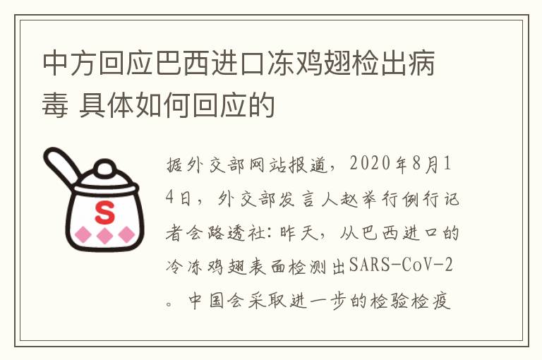 中方回应巴西进口冻鸡翅检出病毒 具体如何回应的