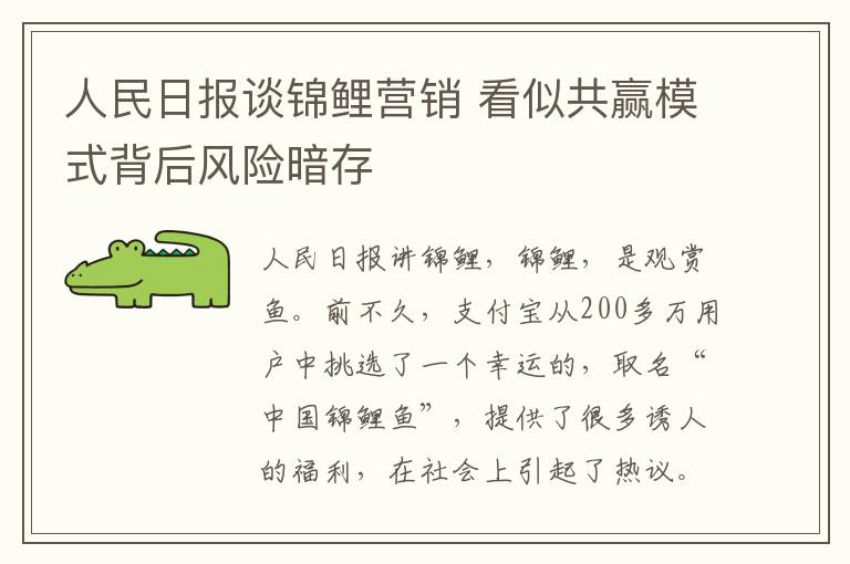 人民日报谈锦鲤营销 看似共赢模式背后风险暗存