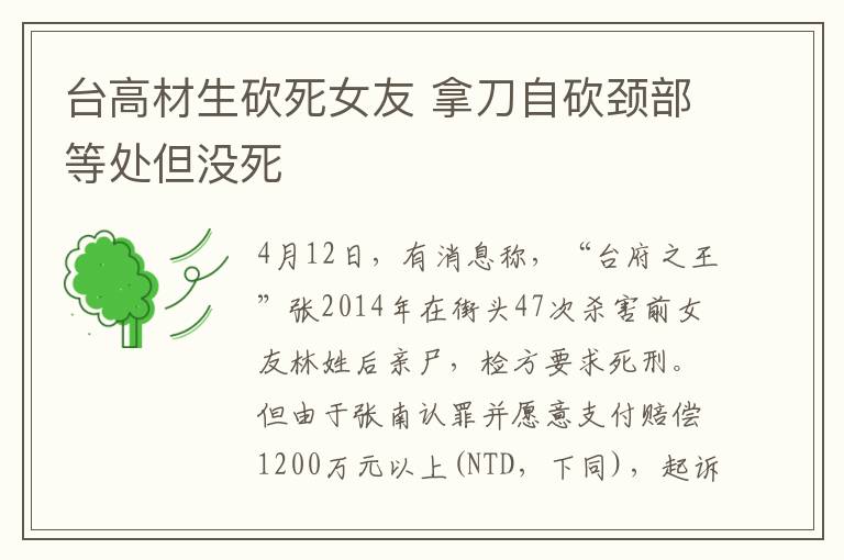 台高材生砍死女友 拿刀自砍颈部等处但没死