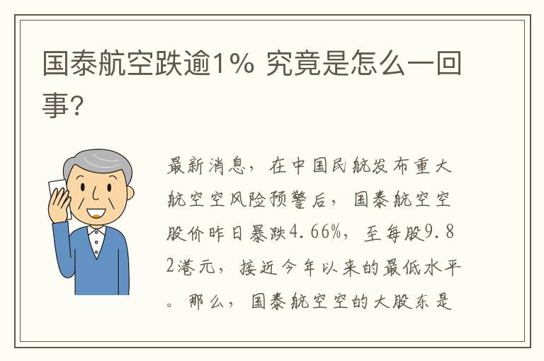 国泰航空跌逾1% 究竟是怎么一回事?