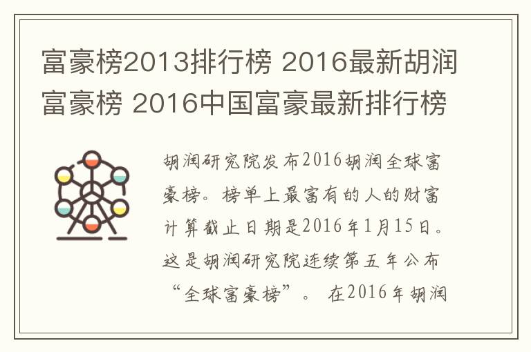 富豪榜2013排行榜 2016最新胡润富豪榜 2016中国富豪最新排行榜