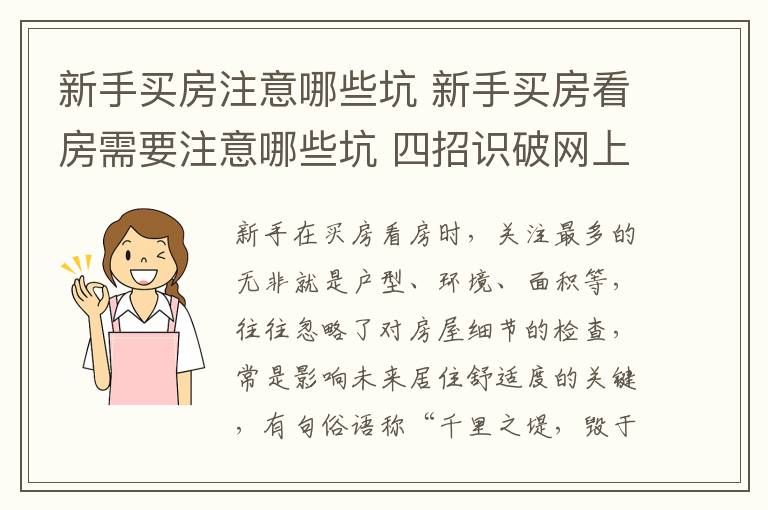 新手买房注意哪些坑 新手买房看房需要注意哪些坑 四招识破网上虚假房源