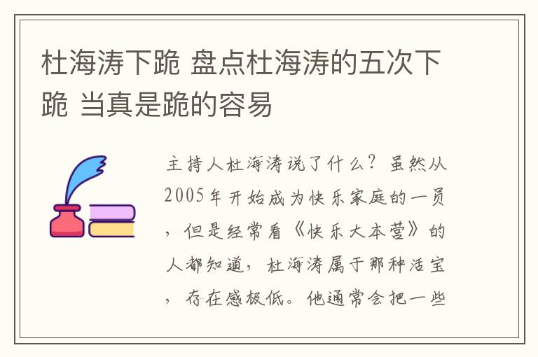 杜海涛下跪 盘点杜海涛的五次下跪 当真是跪的容易