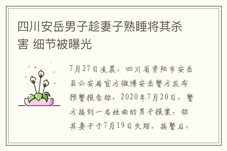 四川安岳男子趁妻子熟睡将其杀害 细节被曝光