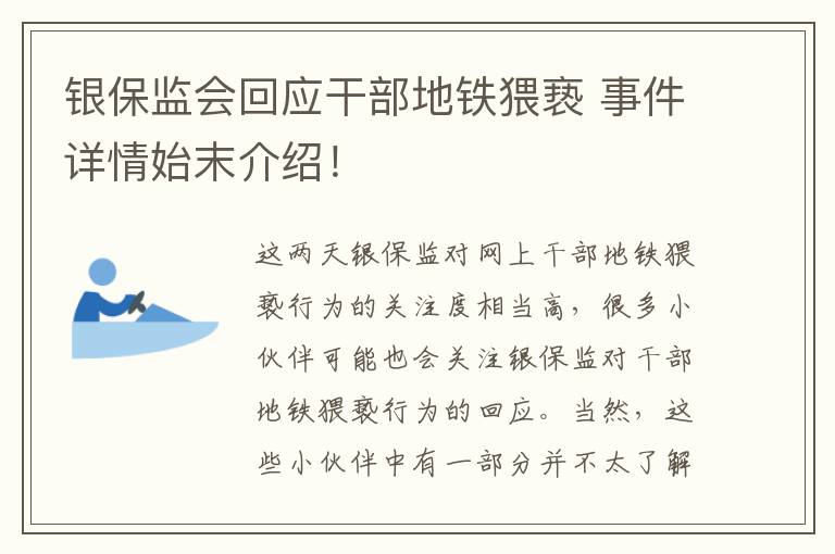 银保监会回应干部地铁猥亵 事件详情始末介绍！