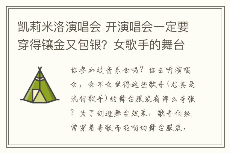 凯莉米洛演唱会 开演唱会一定要穿得镶金又包银？女歌手的舞台装看