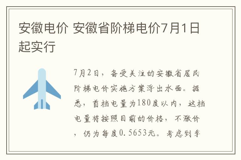 安徽电价 安徽省阶梯电价7月1日起实行