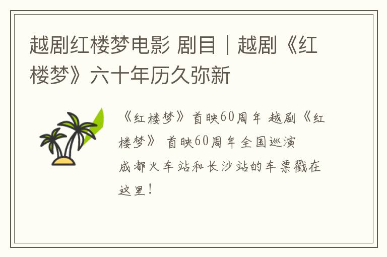 越剧红楼梦电影 剧目︱越剧《红楼梦》六十年历久弥新