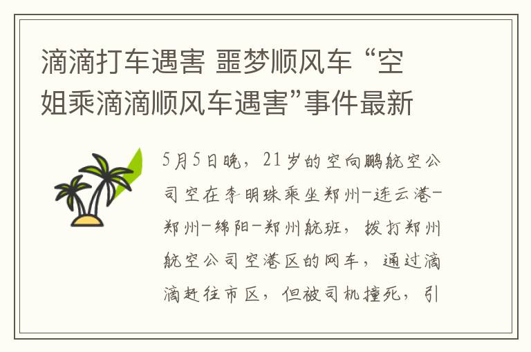 滴滴打车遇害 噩梦顺风车 “空姐乘滴滴顺风车遇害”事件最新梳理