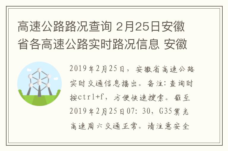 高速公路路况查询 2月25日安徽省各高速公路实时路况信息 安徽高速路况查询入口