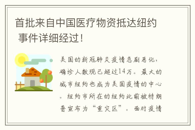 首批来自中国医疗物资抵达纽约 事件详细经过！