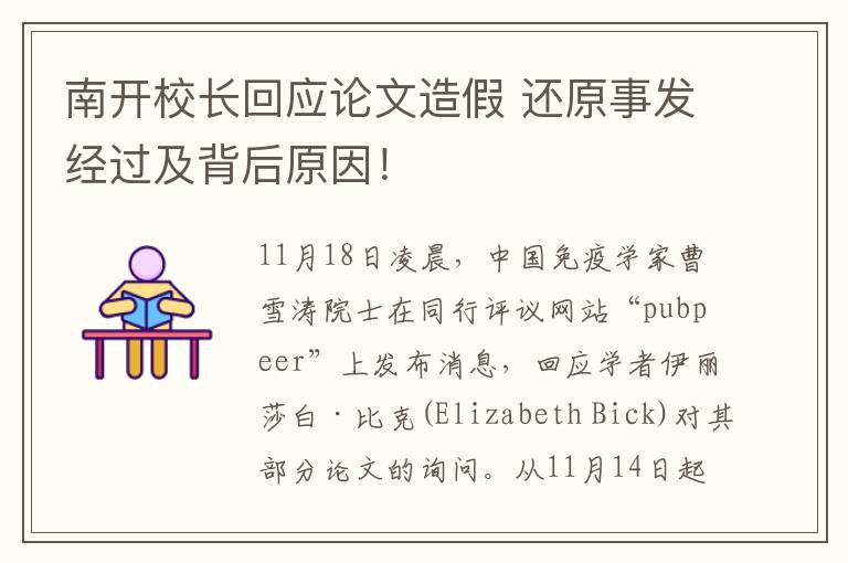 南开校长回应论文造假 还原事发经过及背后原因！