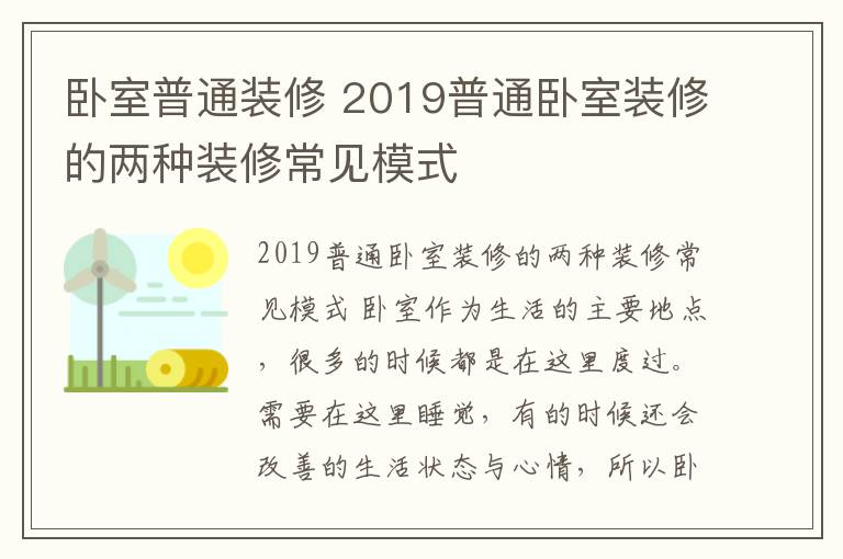 卧室普通装修 2019普通卧室装修的两种装修常见模式