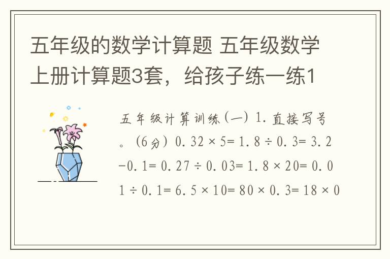 五年级的数学计算题 五年级数学上册计算题3套，给孩子练一练190807