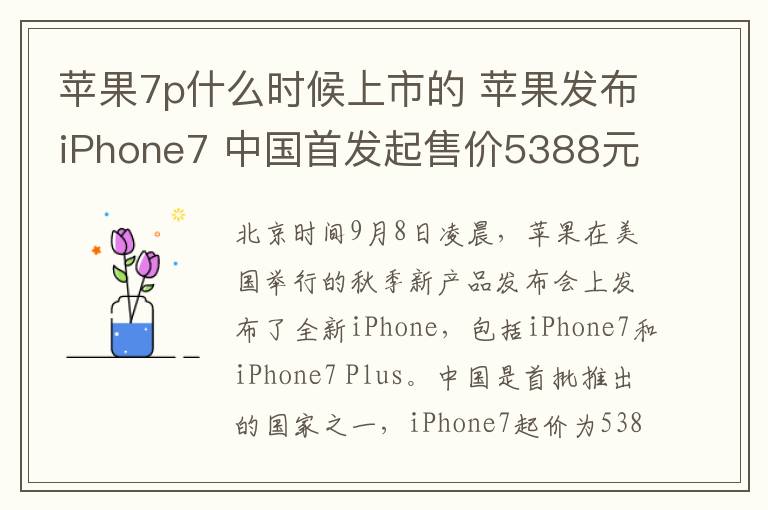 苹果7p什么时候上市的 苹果发布iPhone7 中国首发起售价5388元