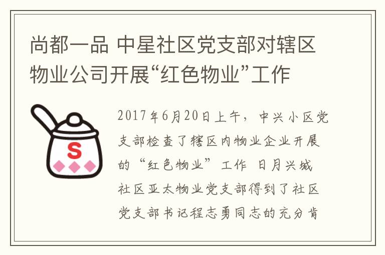 尚都一品 中星社区党支部对辖区物业公司开展“红色物业”工作的情况进行检查。