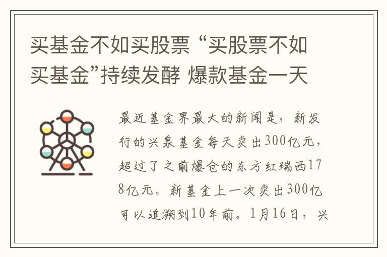 买基金不如买股票 “买股票不如买基金”持续发酵 爆款基金一天大卖300亿