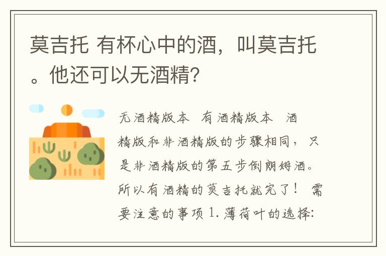 莫吉托 有杯心中的酒，叫莫吉托。他还可以无酒精？