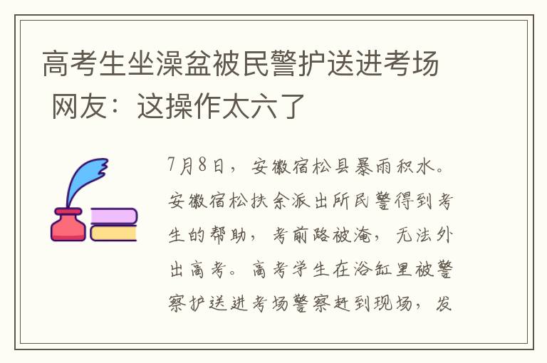 高考生坐澡盆被民警护送进考场 网友：这操作太六了