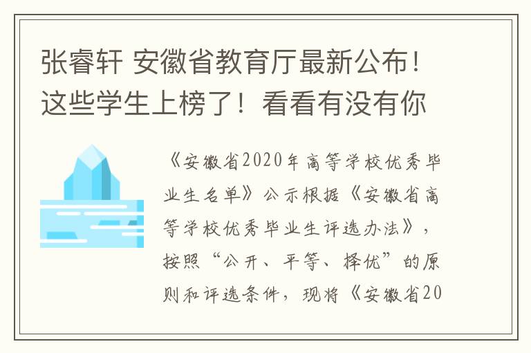 张睿轩 安徽省教育厅最新公布！这些学生上榜了！看看有没有你认识的？