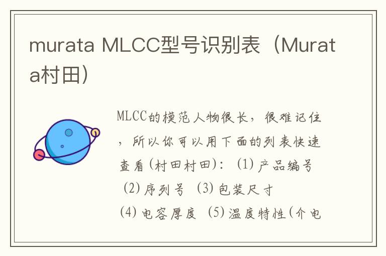 murata MLCC型号识别表（Murata村田）