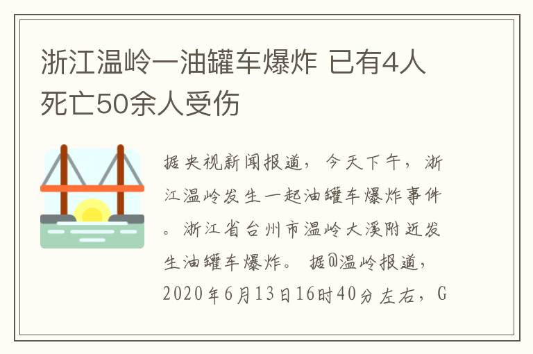 浙江温岭一油罐车爆炸 已有4人死亡50余人受伤