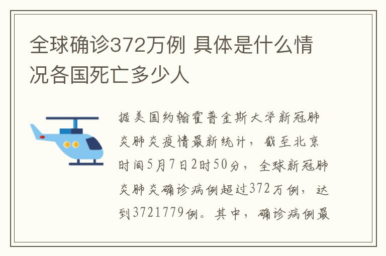 全球确诊372万例 具体是什么情况各国死亡多少人