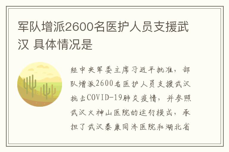 军队增派2600名医护人员支援武汉 具体情况是