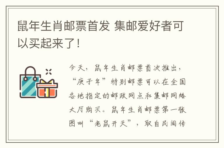 鼠年生肖邮票首发 集邮爱好者可以买起来了！