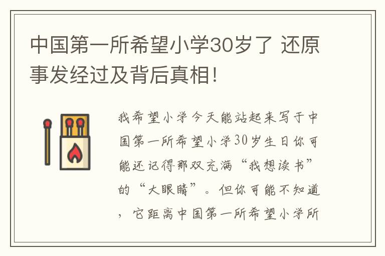 中国第一所希望小学30岁了 还原事发经过及背后真相！