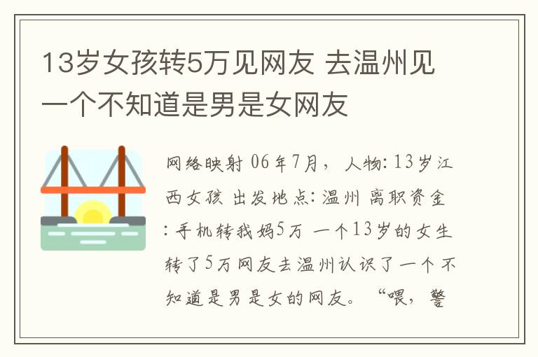 13岁女孩转5万见网友 去温州见一个不知道是男是女网友