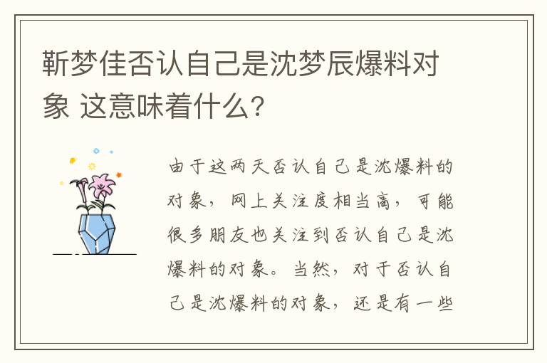 靳梦佳否认自己是沈梦辰爆料对象 这意味着什么?