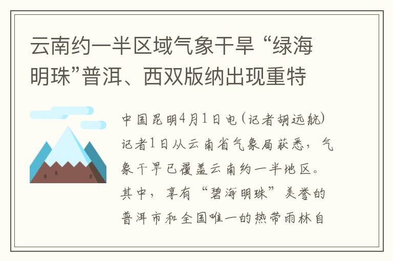 云南约一半区域气象干旱 “绿海明珠”普洱、西双版纳出现重特旱