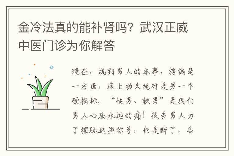 金冷法真的能补肾吗？武汉正威中医门诊为你解答