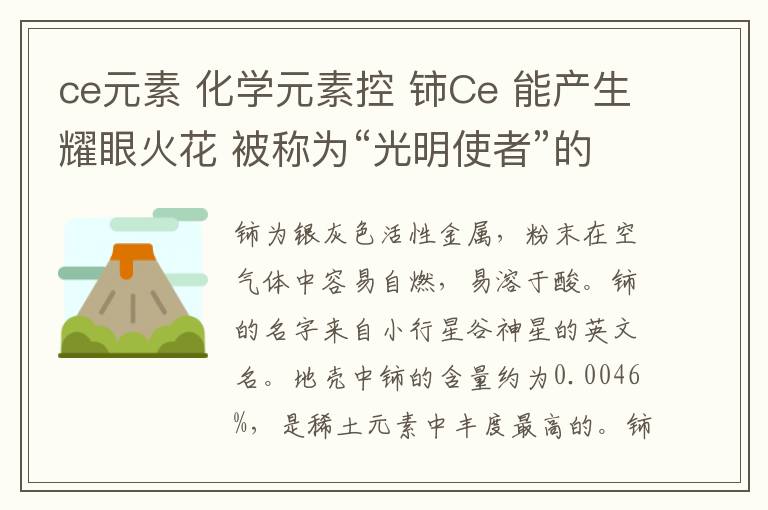 ce元素 化学元素控 铈Ce 能产生耀眼火花 被称为“光明使者”的镧系金属