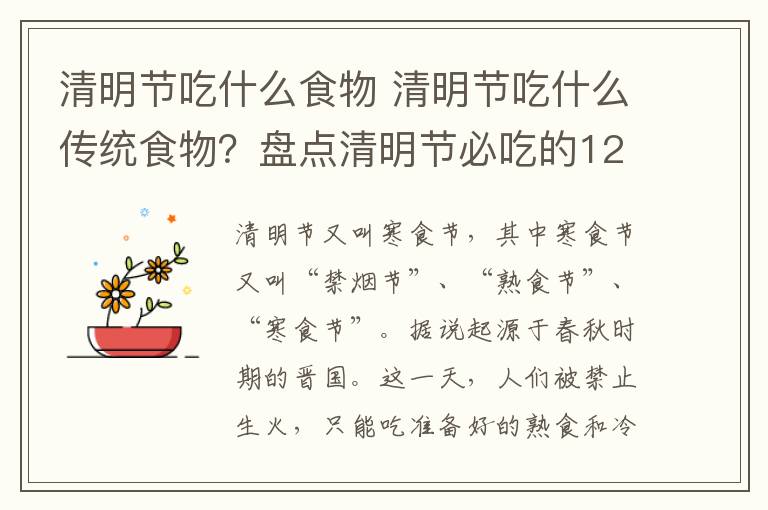 清明节吃什么食物 清明节吃什么传统食物？盘点清明节必吃的12种传统美食